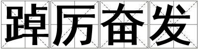 踔厲奮發(fā)