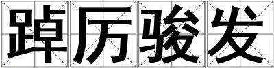 踔厲駿發