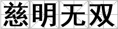 慈明無雙