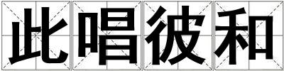 此唱彼和