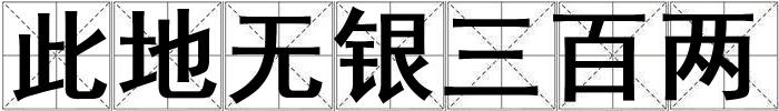 此地無銀三百兩