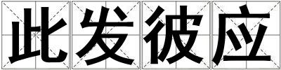 此發(fā)彼應(yīng)