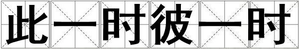 此一時(shí)彼一時(shí)