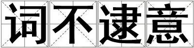 詞不逮意