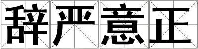 辭嚴(yán)意正