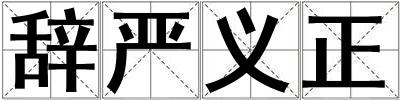 辭嚴(yán)義正