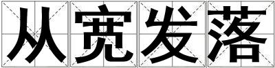從寬發(fā)落