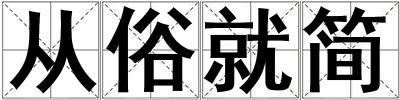 從俗就簡(jiǎn)