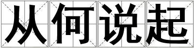 從何說(shuō)起