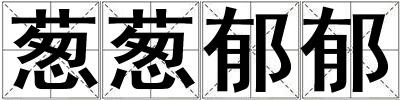 蔥蔥郁郁