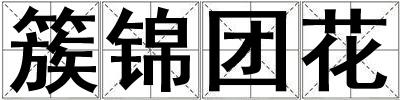 簇錦團花