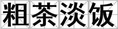 粗茶淡飯
