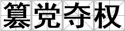 篡黨奪權(quán)