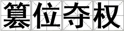 篡位奪權(quán)