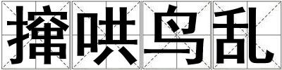 攛哄鳥亂