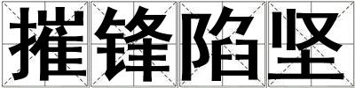 摧鋒陷堅(jiān)