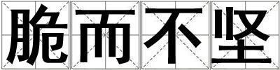 脆而不堅
