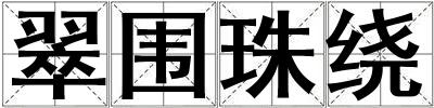 翠圍珠繞