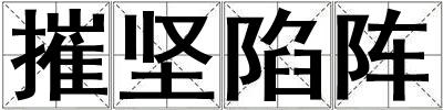 摧堅陷陣