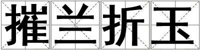 摧蘭折玉