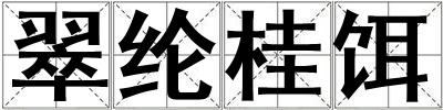 翠綸桂餌