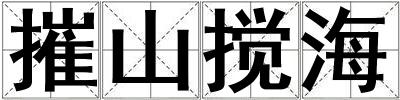 摧山攪海
