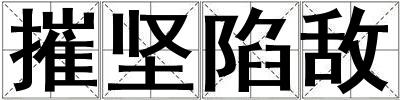 摧堅陷敵