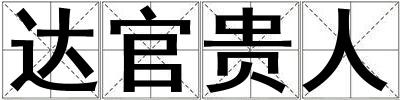 達官貴人