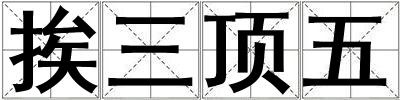 挨三頂五