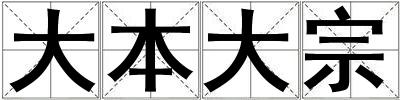 大本大宗