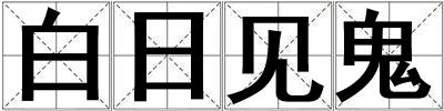 白日見鬼