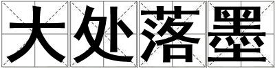 大處落墨