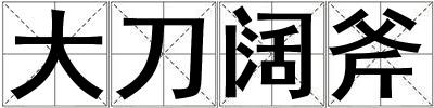 大刀闊斧
