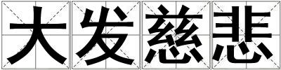 大發慈悲