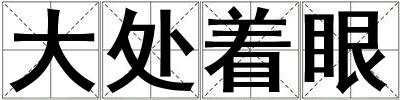 大處著眼