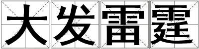 大發雷霆