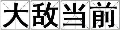 大敵當前