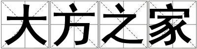 大方之家