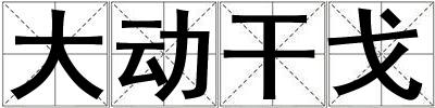 大動干戈