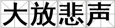 大放悲聲