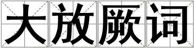 大放厥詞
