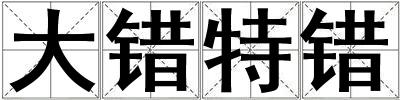 大錯特錯