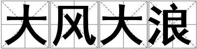 大風大浪