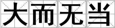 大而無當(dāng)