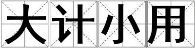 大計小用