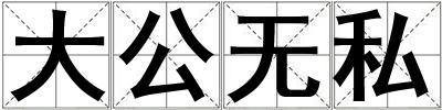大公無私