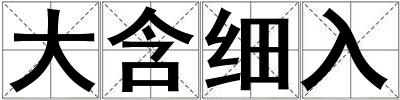 大含細入