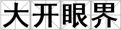 大開眼界