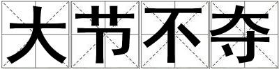 大節(jié)不奪