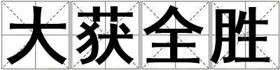 大獲全勝